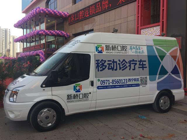 健康宣教 公益先行 西宁新桥口腔医院移动诊疗