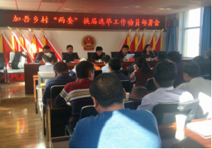 指挥选举程序攻坚战 打赢村级换届翻身仗--加吾