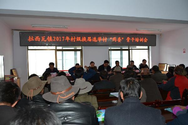 拉西瓦镇召开2017年村两委班子换届选举动员