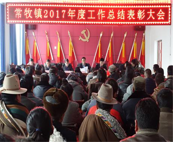 常牧镇召开2017年度工作总结表彰大会