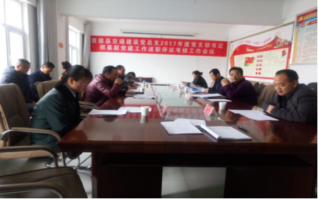 贵德县交通建设党总支召开2017年度党支部书