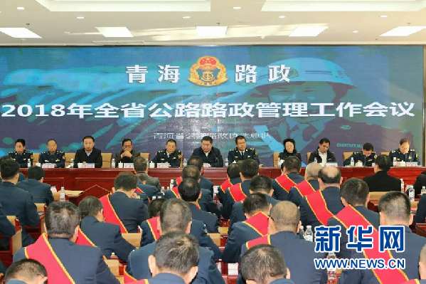 2018年青海路政管理工作会议召开 全面部署2