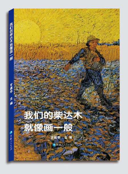 中国文化地理散文选本《我们的柴达木就像画一