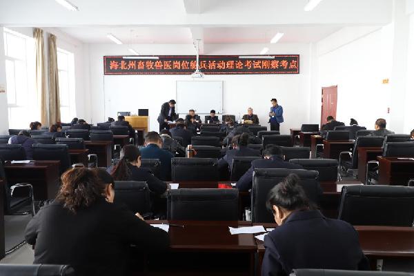 察县举行海北州畜牧兽医岗位练兵活动理论考试