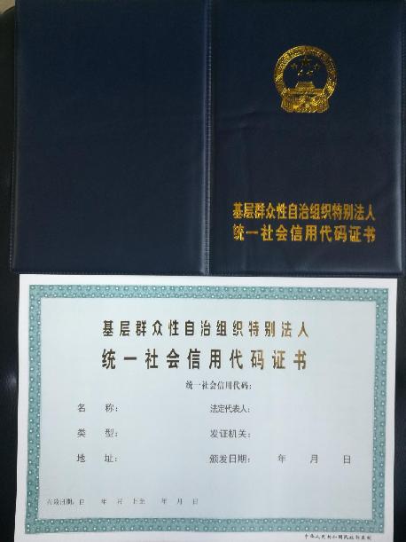 政局举行贵德县村(居)委会统一社会信用代码证