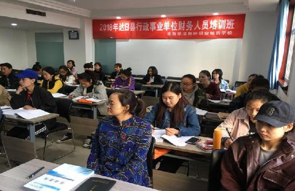 2018年达日县行政事业单位财务人员培训在西