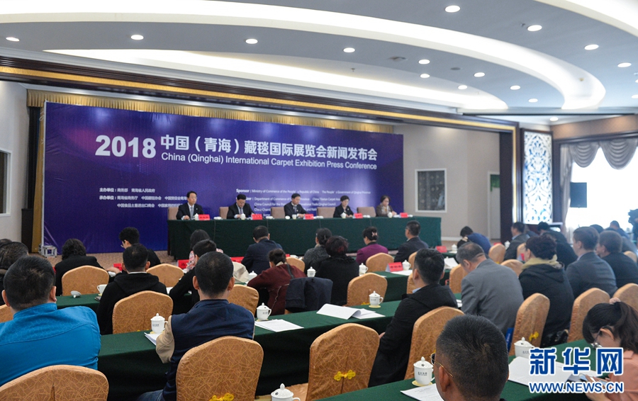 2018中国(青海)藏毯国际展览会新疆新闻发布会