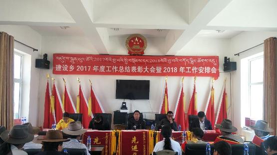 达日县建设乡召开2017年度工作总结 表彰大会