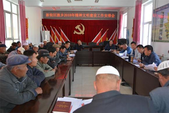 新街回族乡召开2018年精神文明建设工作安排