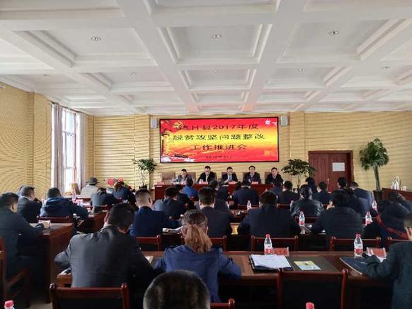 达日县召开2017年度脱贫攻坚问题整改 工作推