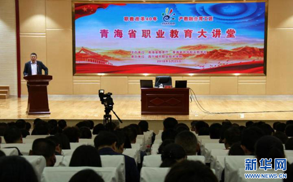 青海省职教大讲堂启动第一讲