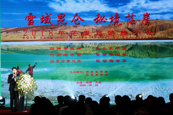 雪域昆仑·秘境茫崖 旅游推介会在青海西宁成