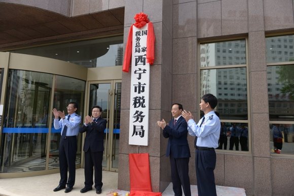 国家税务总局西宁市税务局挂牌