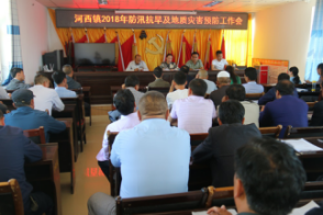 河西镇召开2018年防汛抗旱及地质灾害预防工