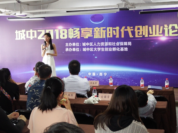 2018西宁市城中区畅享新时代创业论坛举行