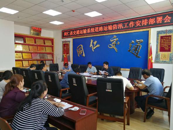 同仁县交通运输系统召开道路运输防汛工作安排