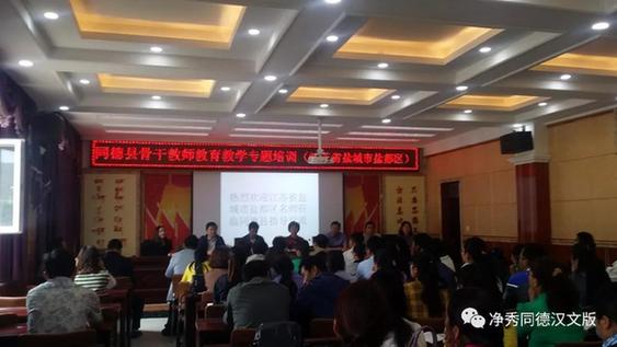 同德县举办骨干教师专题培训活动