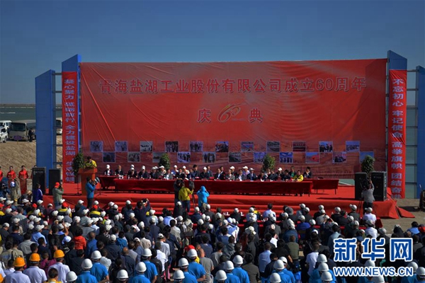 从无到有、从小到大、从弱到强--青海盐湖集团