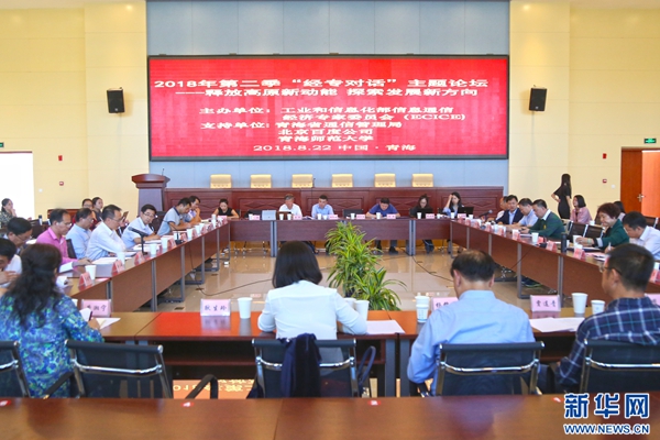 探讨数字赋能实体经济 把脉高原经济转型发展