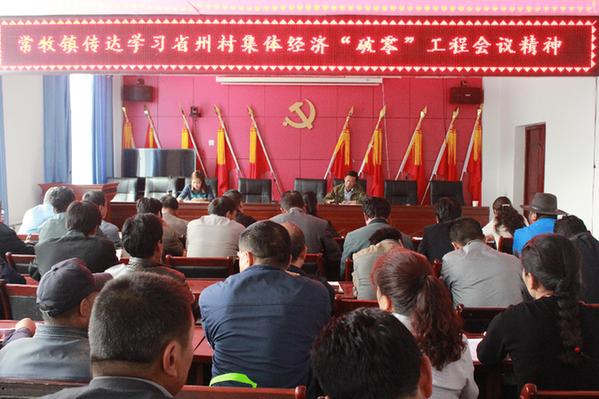 常牧镇传达省州村集体经济破零工程 安排部署