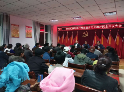 拉西瓦镇召开2018年建档立卡贫困人口脱贫脱
