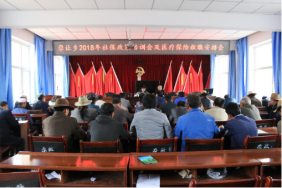 尕让乡召开2018年社保政策培训会及 医疗保险