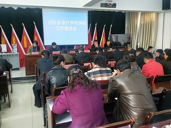 河东乡召开医疗养老保险工作推进会