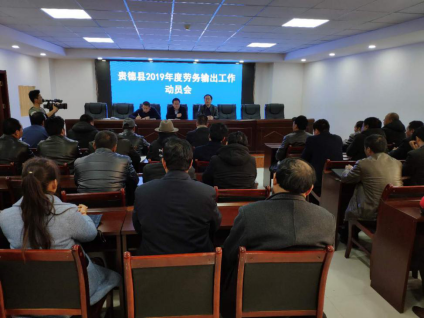 贵德县2019年度劳务输出工作动员会顺利召开