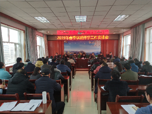 教育局召开2019年春季开学工作会议