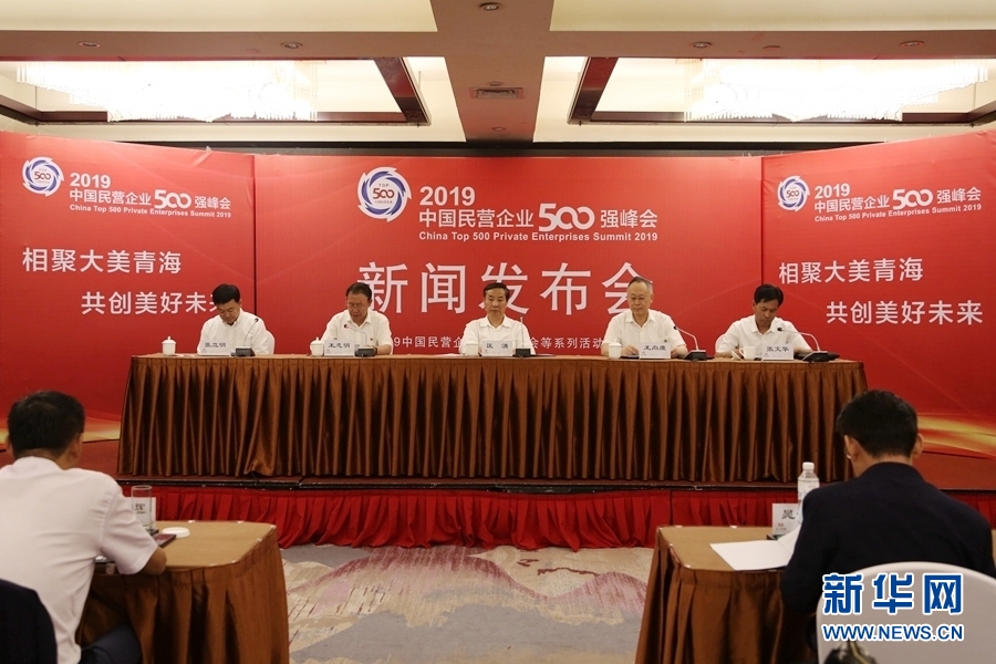 2019中国民营企业500强峰会将于8月22日在西宁开幕