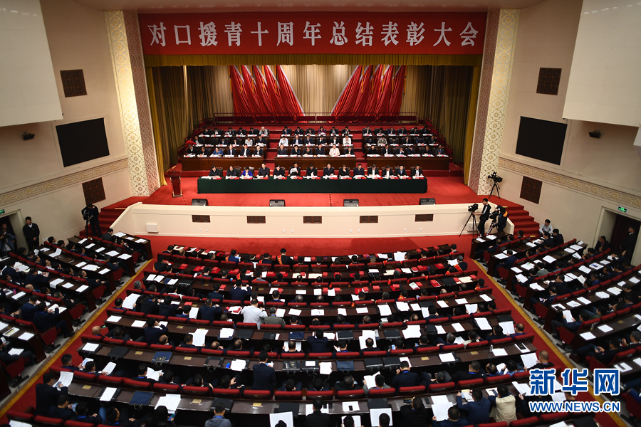 #新华网#对口援青十周年总结表彰大会召开