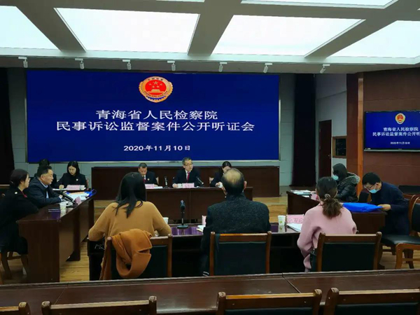 青海省人民检察院召开首次民事诉讼监督案件听证会2020-11-12 12:04:58