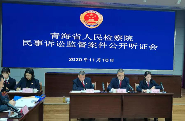 青海省人民检察院召开首次民事诉讼监督案件听证会2020-11-12 12:04:58