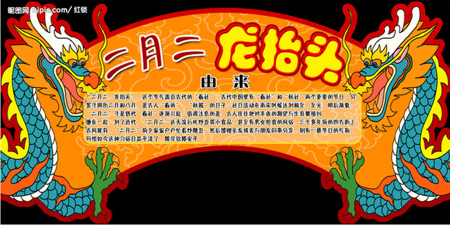  二月二 龙抬头的由来
