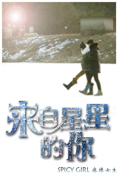<em>麻辣女生</em>《星星》<em>主题曲</em>火爆网络 下载量创纪