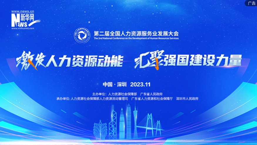 第二届全国人力资源服务业发展大会