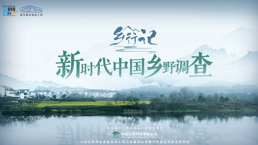 《乡行记——新时代中国乡野调查》来了！记录美好、寻找答案