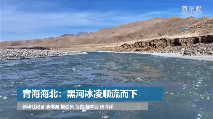 青海海北：黑河冰凌顺流而下