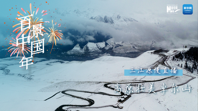 百景中国年丨高原壮美卓尔山