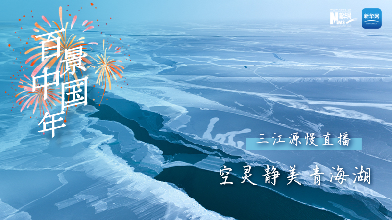 百景中國年丨空靈靜美青海湖