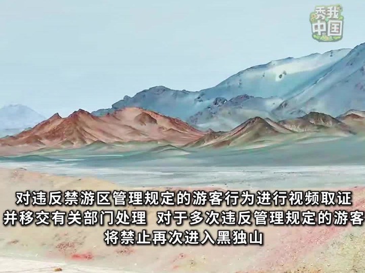 秀我中国｜青海黑独山胭脂山实行分区域管理