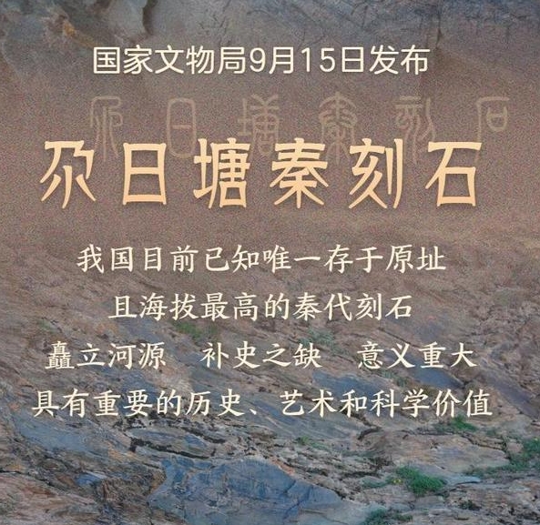 新华社消息｜青海黄河源区确认发现秦代刻石