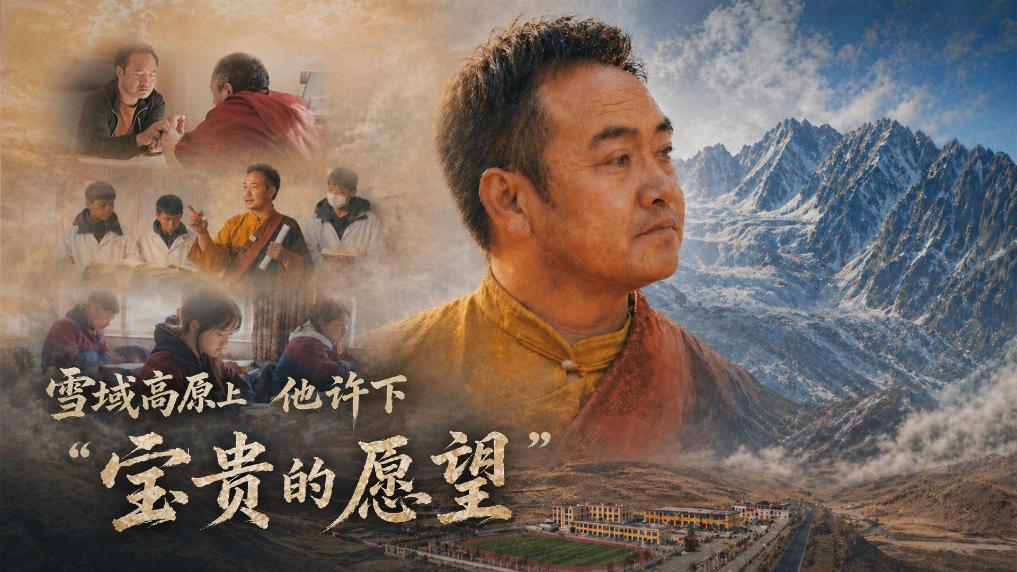 微纪录片｜雪域高原上，他许下“宝贵的愿望”