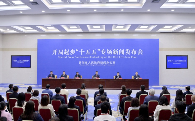 “政”直播丨开局起步“十五五”青海专场新闻发布会