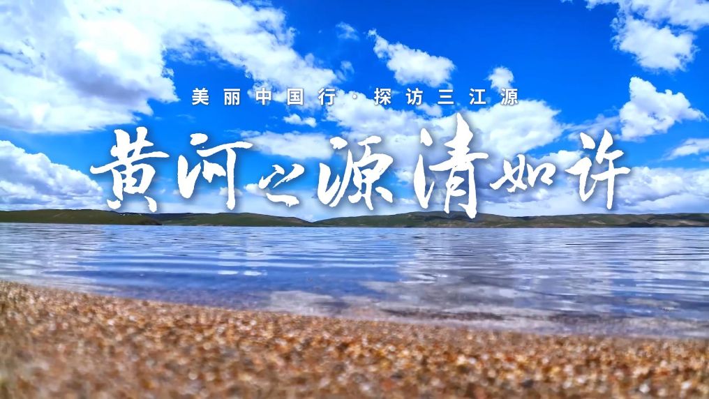 美丽中国行·探访三江源｜黄河之源清如许