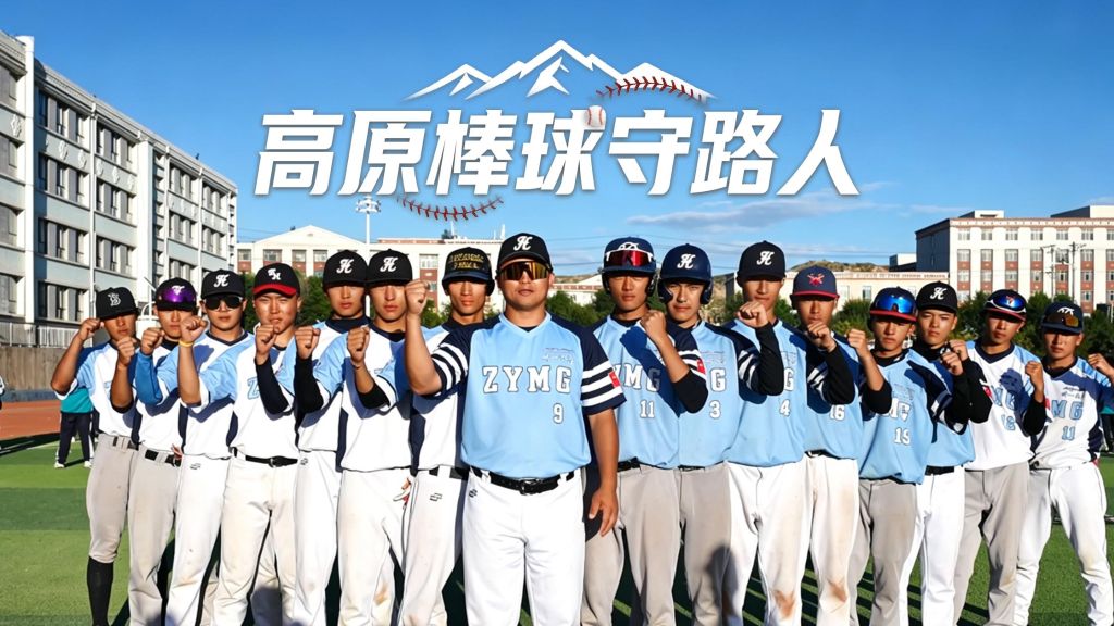 微纪录片｜高原棒球守路人