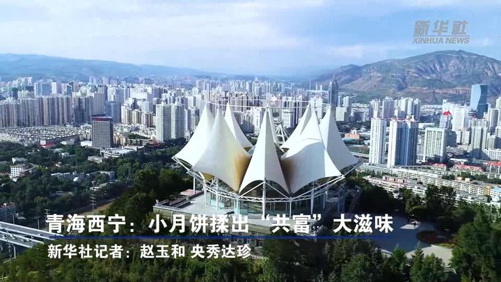 青海西宁：小月饼揉出“共富”大滋味