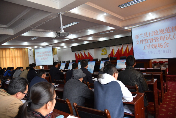 都兰县召开行政规范性文件 监督管理试点工作