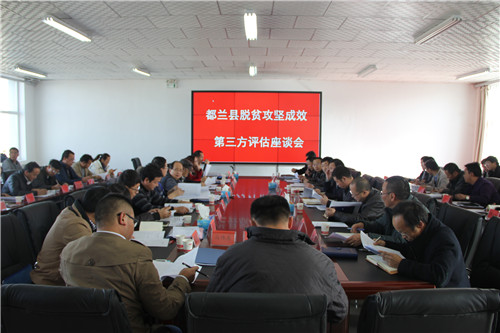 都兰县召开脱贫攻坚成效第三方评估座谈会