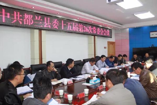 都兰县委召开十五届第26次常委会(扩大)会议安